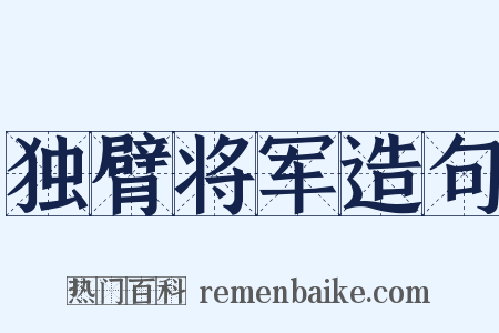 独臂将军造句是什么意思的图片
